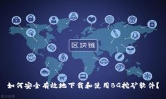 如何安全有效地下载和使