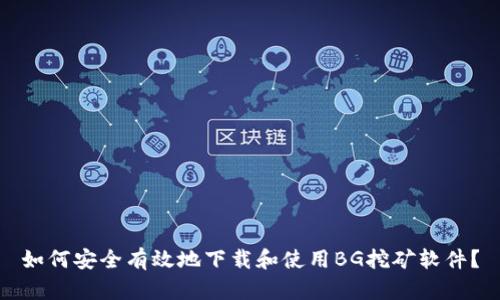 如何安全有效地下载和使用BG挖矿软件？