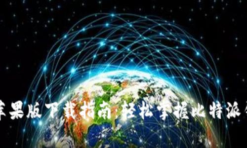 比特派安卓和苹果版下载指南：轻松掌握比特派钱包的使用技巧
