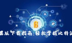 比特派安卓和苹果版下载