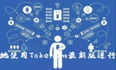  如何安全高效地使用TokenIm最新版进行数字资产管