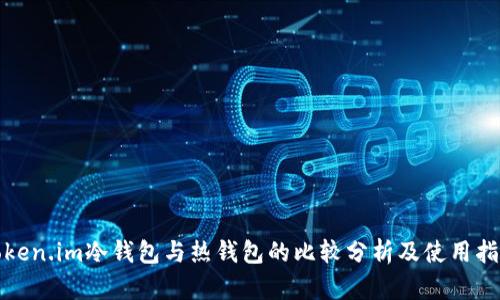 Token.im冷钱包与热钱包的比较分析及使用指南