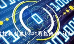 如何轻松创建USDT钱包地址
