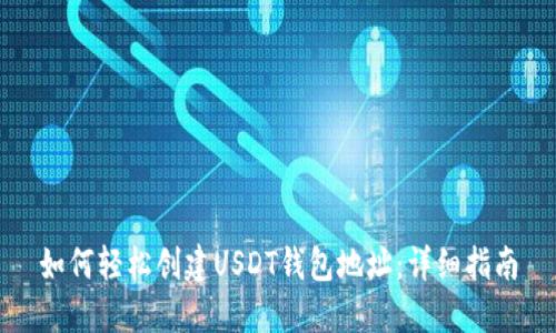 如何轻松创建USDT钱包地址：详细指南