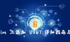 如何在 Tokenim 上添加 USDT：详细指南与常见问题解