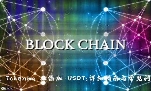 如何在 Tokenim 上添加 USDT：详细指南与常见问题解答