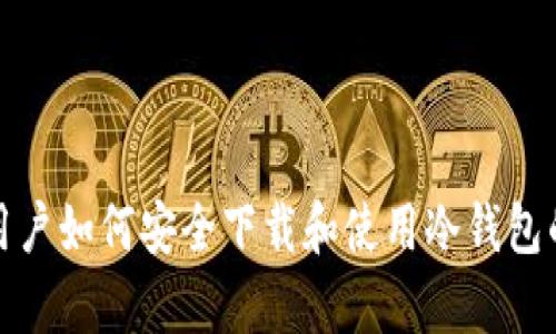 安卓手机用户如何安全下载和使用冷钱包的全面指南