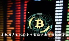 安卓手机用户如何安全下