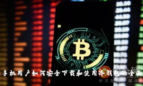 安卓手机用户如何安全下载和使用冷钱包的全面指南