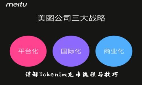 详解Tokenim充币流程与技巧