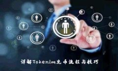 详解Tokenim充币流程与技巧