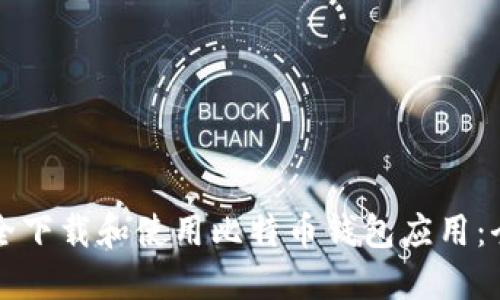 如何安全下载和使用比特币钱包应用：全面指南