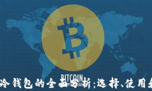 
2023年冷钱包的全面分析：选择、使用和安全性