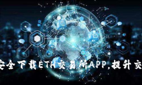  如何安全下载ETH交易所APP，提升交易效率