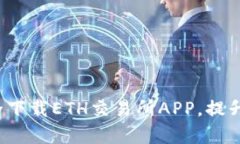  如何安全下载ETH交易所