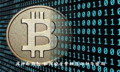 库神冷钱包：如何安全管