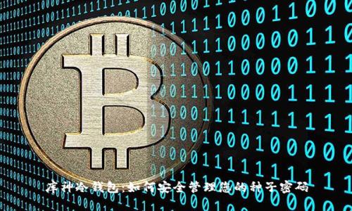 库神冷钱包：如何安全管理您的种子密码