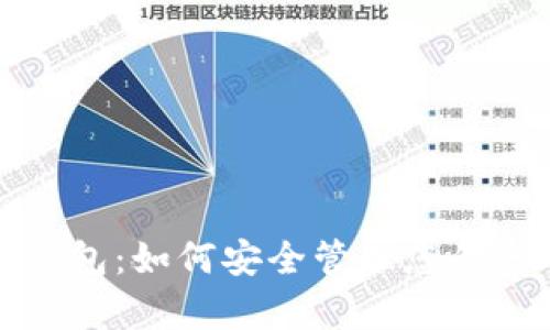库神冷钱包：如何安全管理您的种子密码
