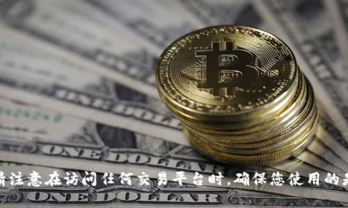OKEx官网是 https://www.okex.com。请注意在访问任何交易平台时，确保您使用的是官方网站，以避免钓鱼网站和网络攻击。