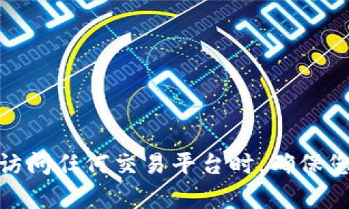 OKEx官网是 https://www.okex.com。请注意在访问任何交易平台时，确保您使用的是官方网站，以避免钓鱼网站和网络攻击。