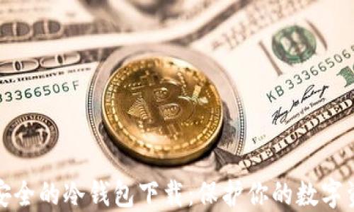 
十大最安全的冷钱包下载：保护你的数字资产安全