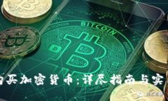如何购买加密货币：详尽