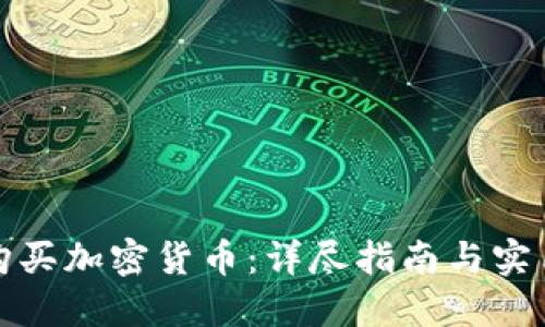 如何购买加密货币：详尽指南与实用技巧