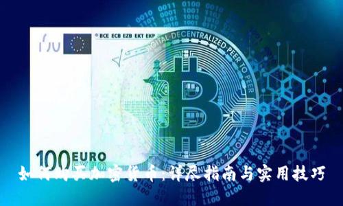 如何购买加密货币：详尽指南与实用技巧