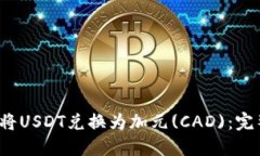 如何将USDT兑换为加元(C