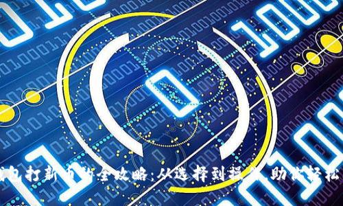 冷钱包打新币的全攻略：从选择到操作，助你轻松上手