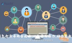 冷钱包打新币的全攻略：