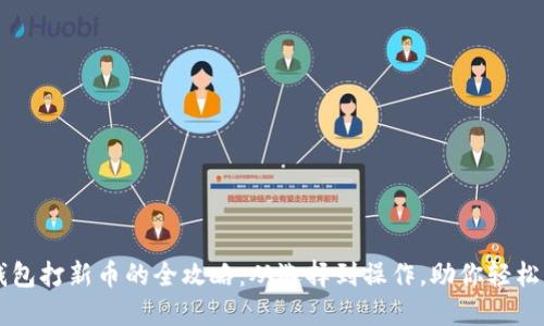 冷钱包打新币的全攻略：从选择到操作，助你轻松上手