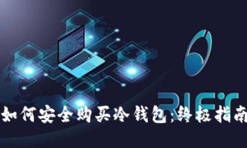 如何安全购买冷钱包：终极指南