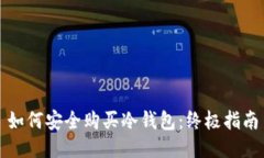 如何安全购买冷钱包：终