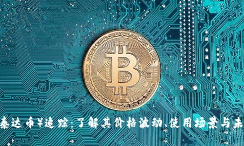 USDT（泰达币）追踪：了解其价格波动、使用场景与未来展望