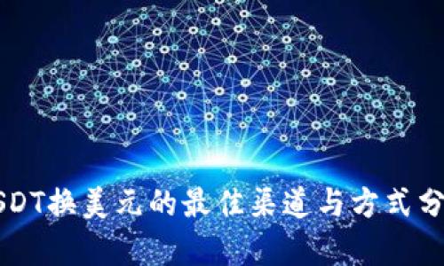 USDT换美元的最佳渠道与方式分析