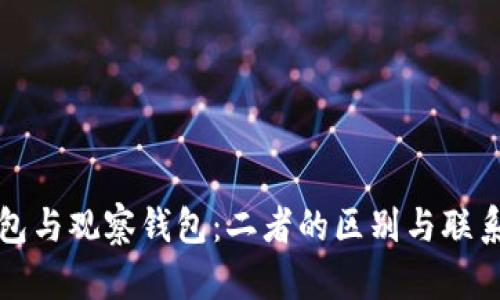 冷钱包与观察钱包：二者的区别与联系分析