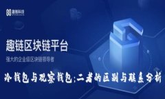 冷钱包与观察钱包：二者