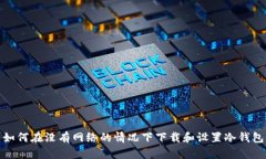 如何在没有网络的情况下