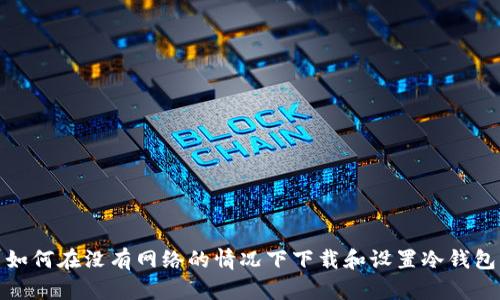 如何在没有网络的情况下下载和设置冷钱包