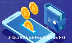 冷钱包与热钱包的安全性