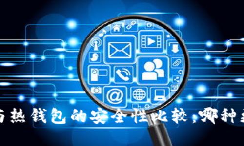  冷钱包与热钱包的安全性比较：哪种更适合你？