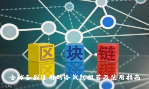 全球各国适用的冷钱包推荐及使用指南