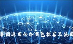 全球各国适用的冷钱包推
