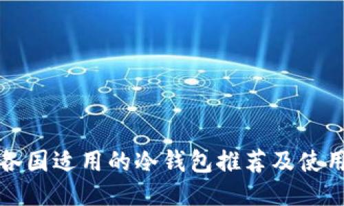 全球各国适用的冷钱包推荐及使用指南