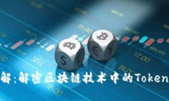 Tokenim图解：解密区块链技