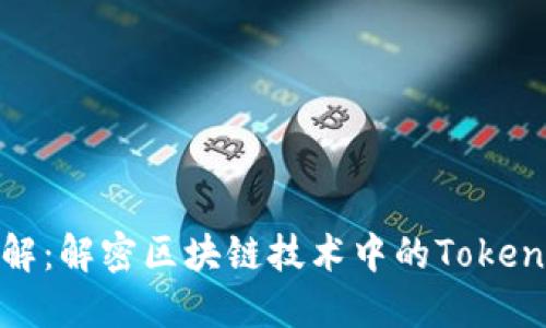Tokenim图解：解密区块链技术中的Token与智能合约
