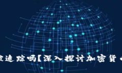 冷钱包地址会被追踪吗？