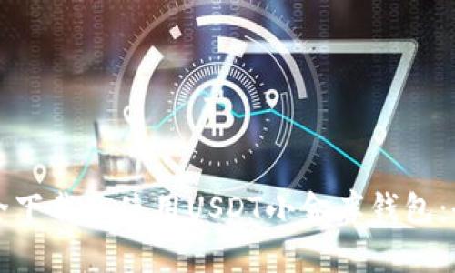如何安全下载和使用USDT小金库钱包：全面指南