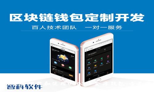 如何安全下载和使用USDT小金库钱包：全面指南